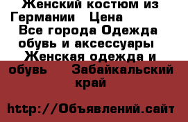 Женский костюм из Германии › Цена ­ 2 000 - Все города Одежда, обувь и аксессуары » Женская одежда и обувь   . Забайкальский край